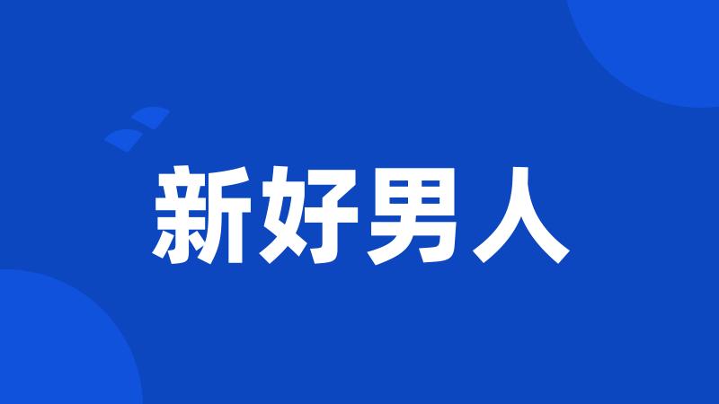 新好男人