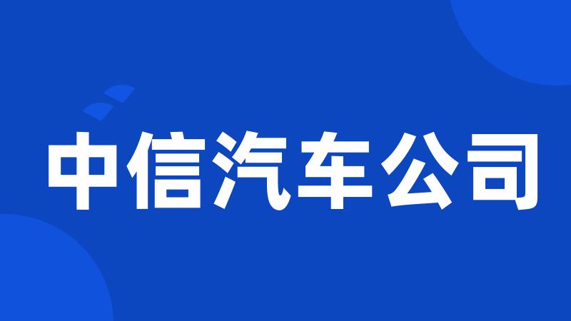 中信汽车公司
