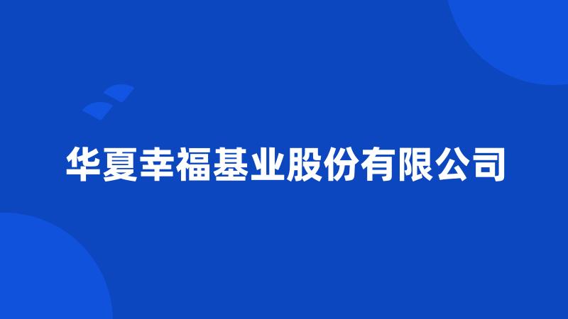 华夏幸福基业股份有限公司
