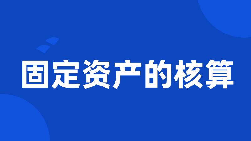 固定资产的核算