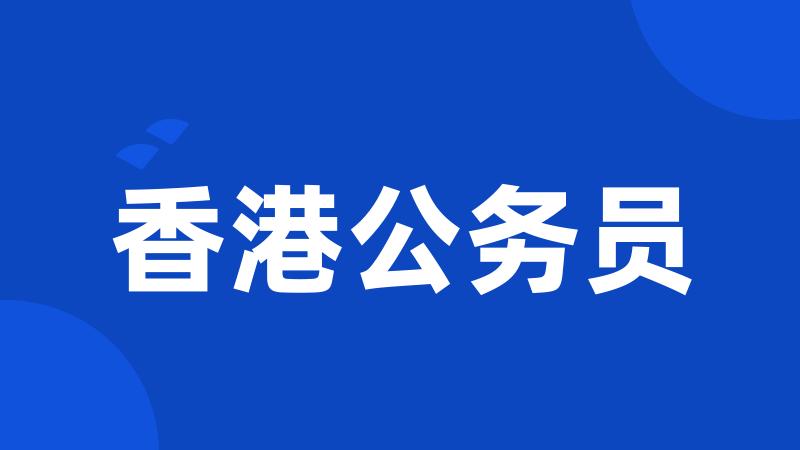 香港公务员