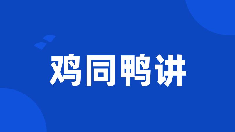 鸡同鸭讲