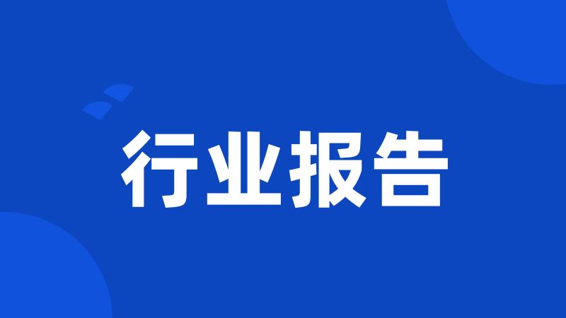 行业报告
