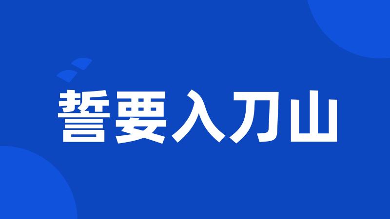 誓要入刀山