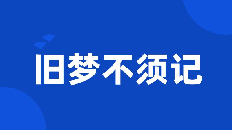 旧梦不须记