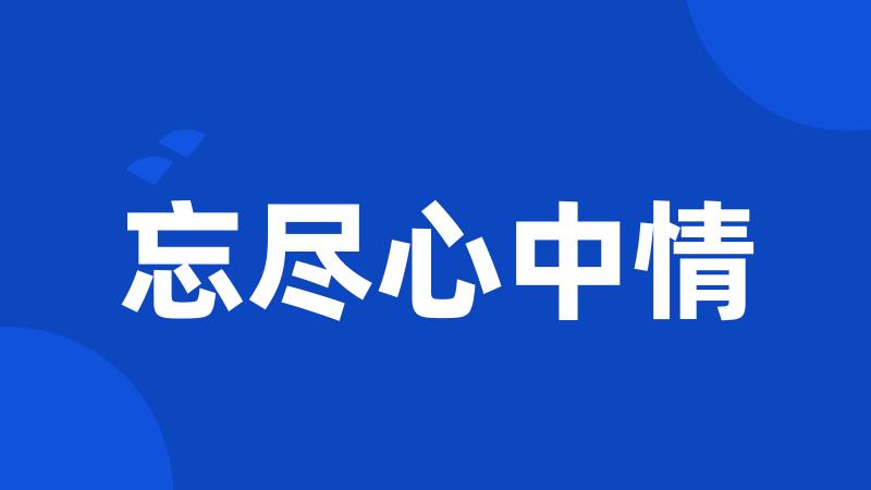 忘尽心中情