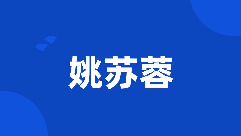 姚苏蓉