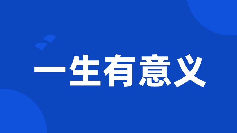 一生有意义