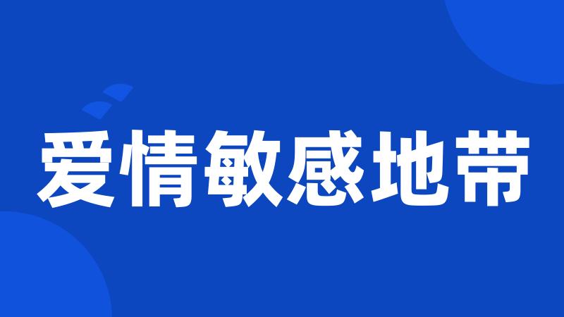 爱情敏感地带