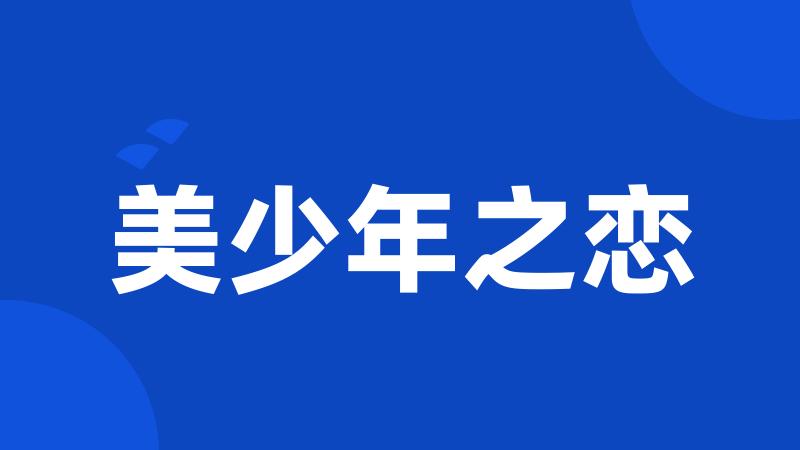 美少年之恋