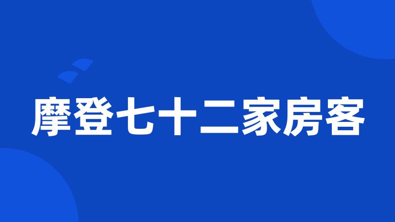 摩登七十二家房客