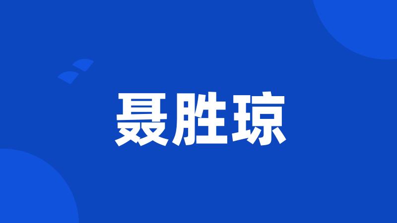 聂胜琼