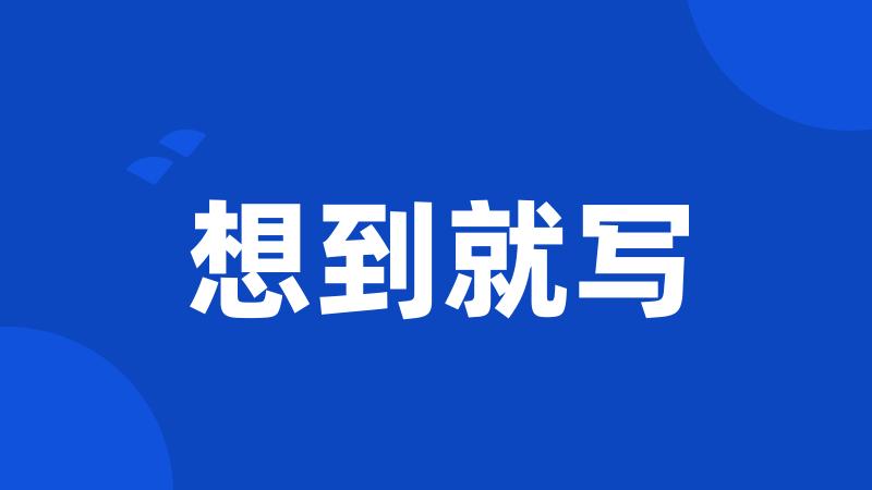 想到就写