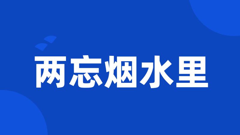 两忘烟水里
