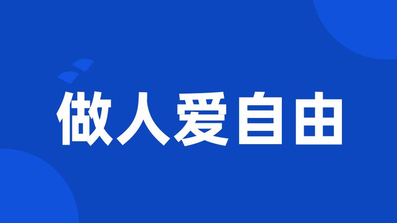 做人爱自由