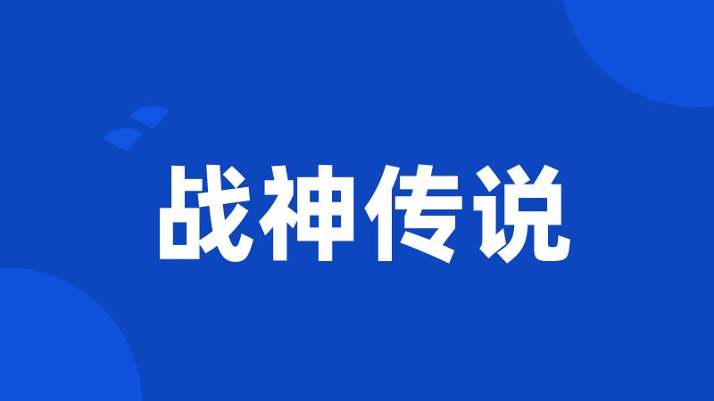战神传说