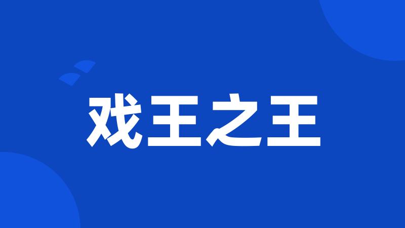 戏王之王