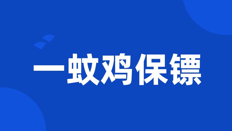 一蚊鸡保镖