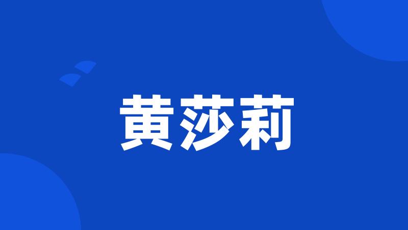 黄莎莉