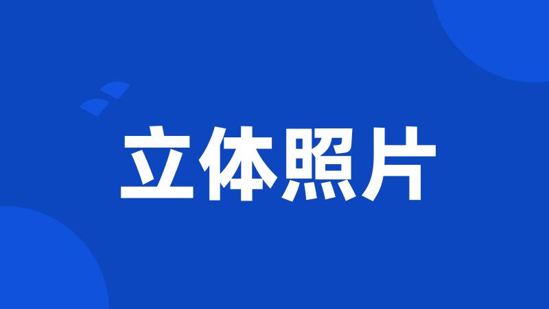 立体照片