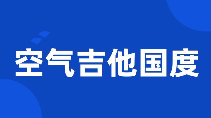 空气吉他国度