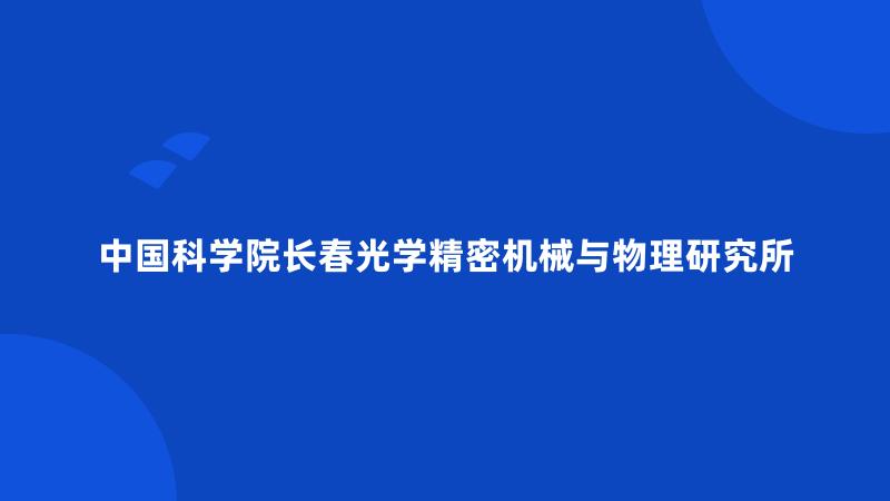 中国科学院长春光学精密机械与物理研究所