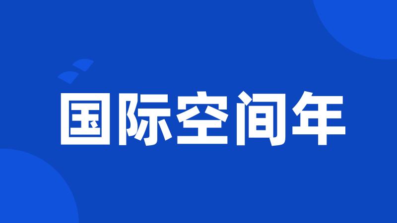国际空间年