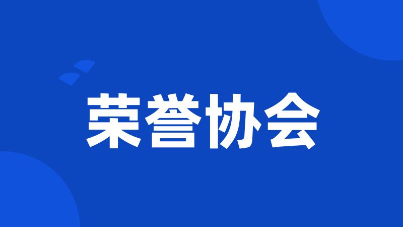 荣誉协会