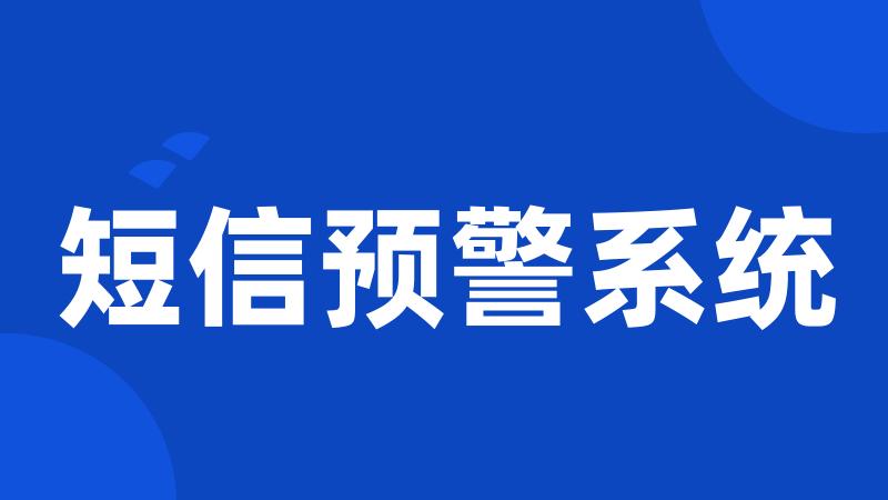 短信预警系统