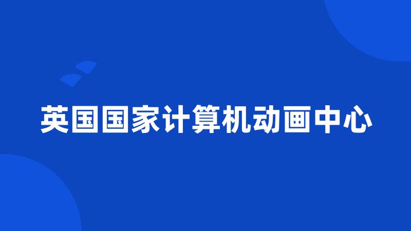 英国国家计算机动画中心