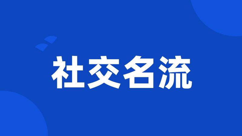 社交名流
