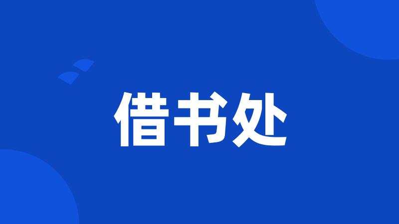 借书处