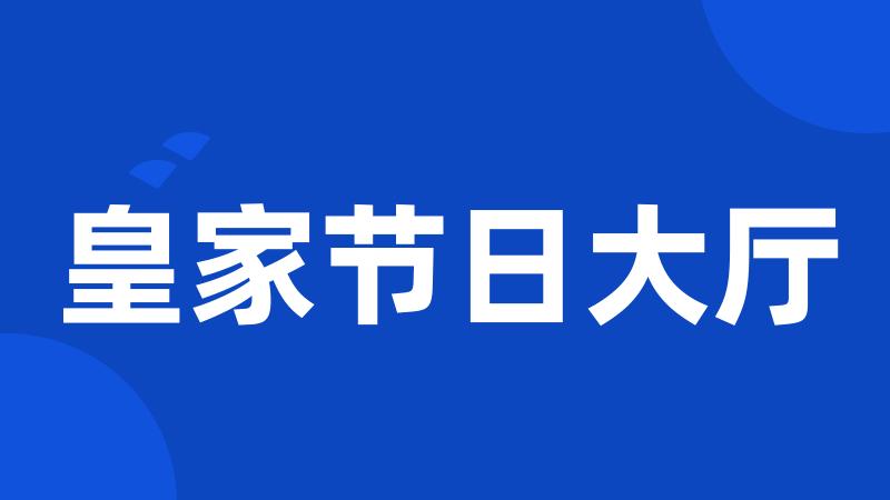 皇家节日大厅