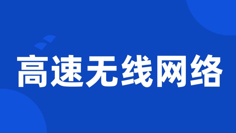 高速无线网络