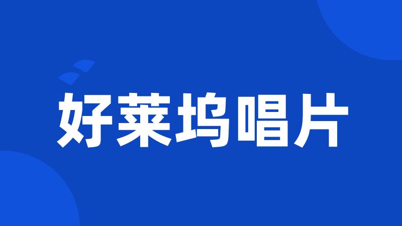 好莱坞唱片