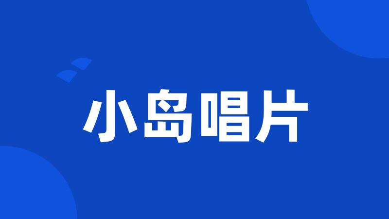 小岛唱片