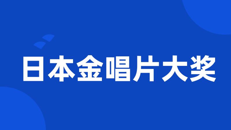 日本金唱片大奖