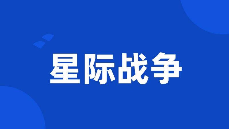 星际战争