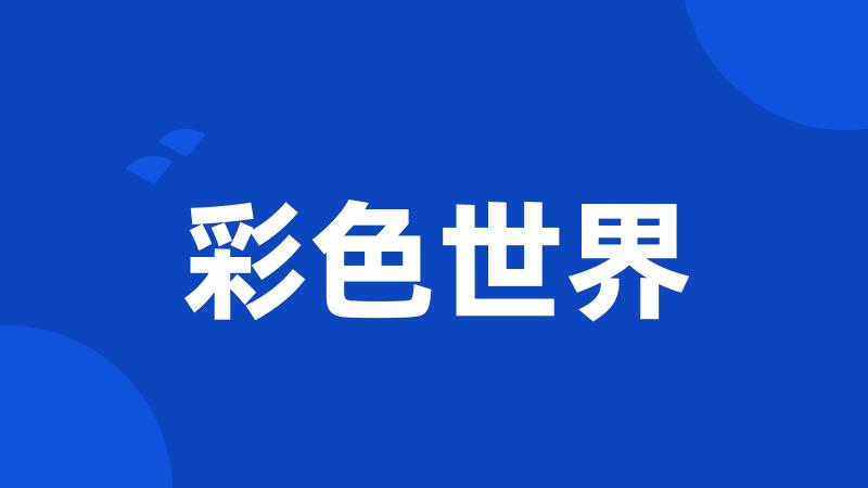 彩色世界
