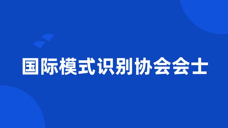 国际模式识别协会会士