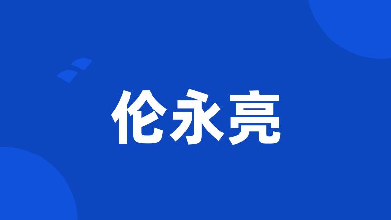 伦永亮