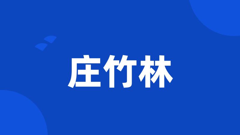 庄竹林