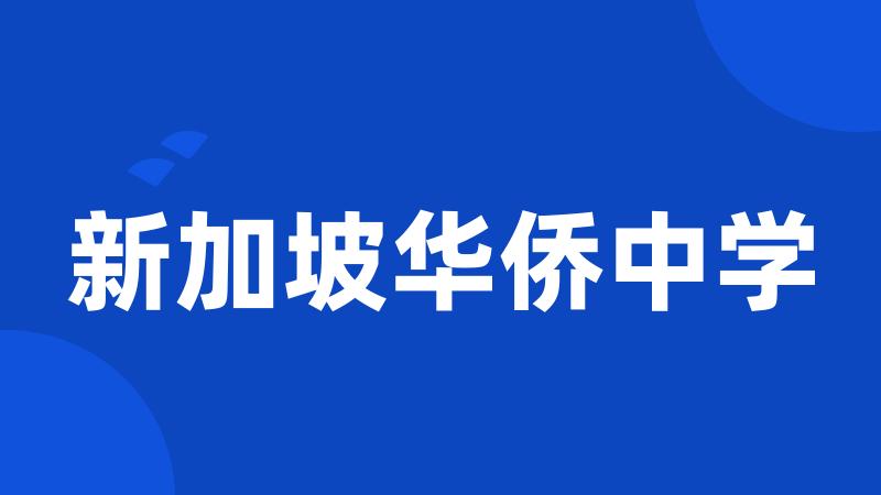 新加坡华侨中学
