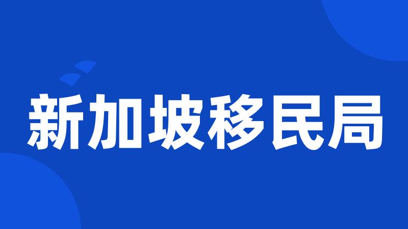 新加坡移民局