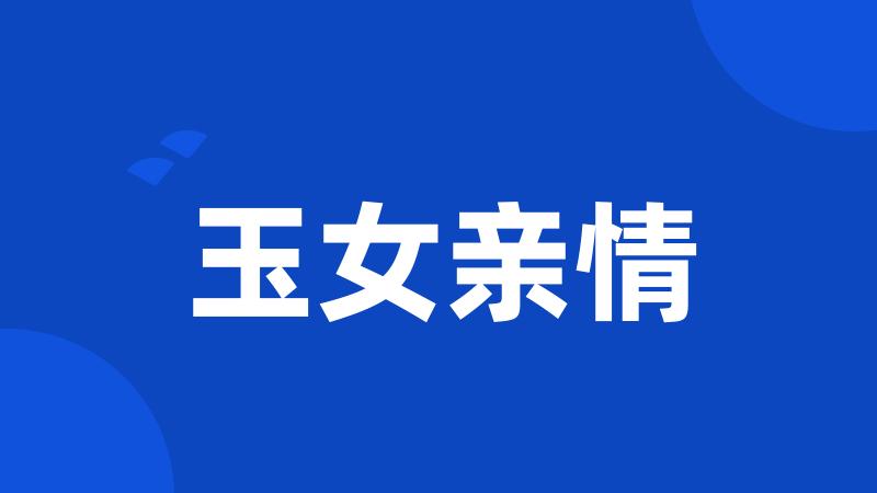 玉女亲情