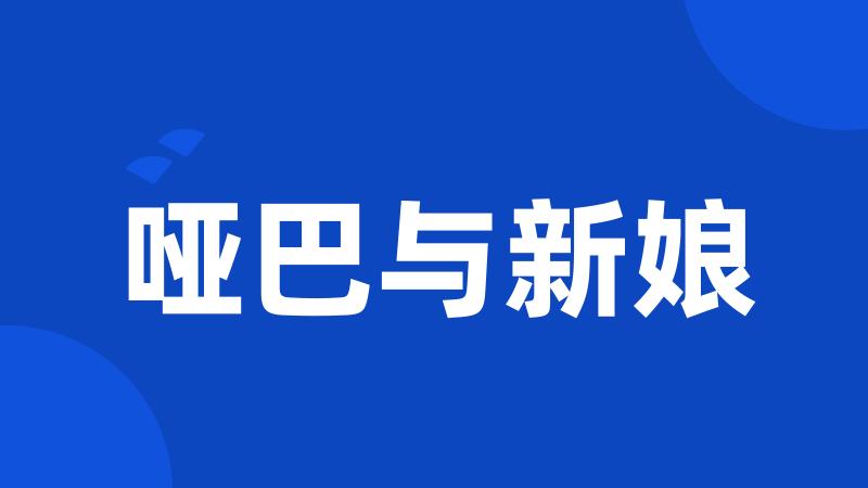 哑巴与新娘