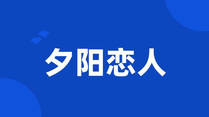 夕阳恋人