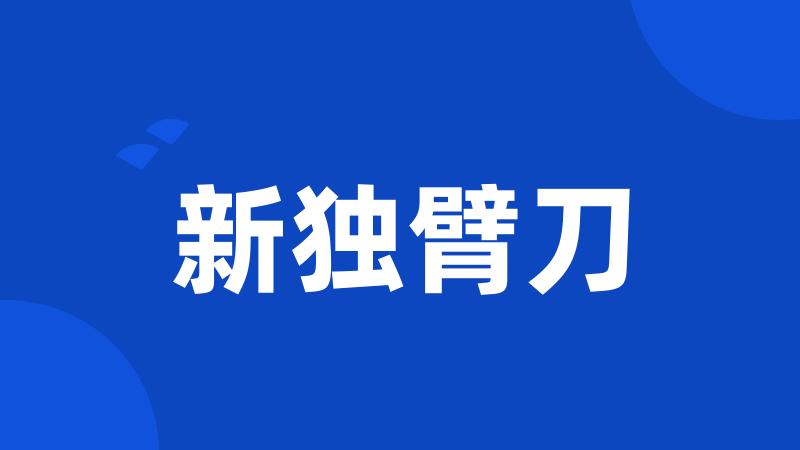 新独臂刀