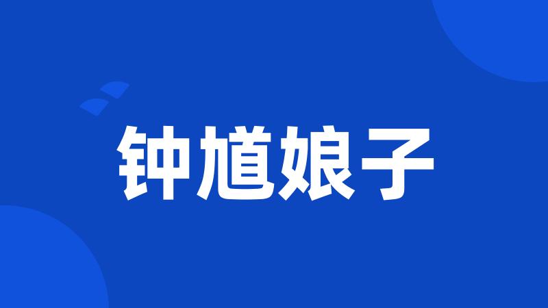 钟馗娘子