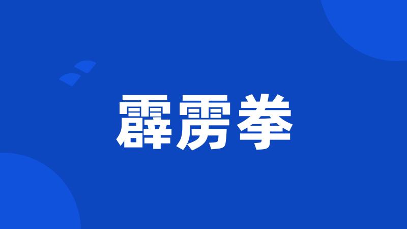 霹雳拳